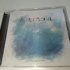 47.43 the satellites 青い光|アルコール