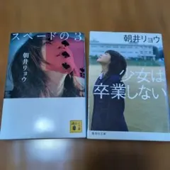朝井リョウ 文庫2冊セット スペードの3 少女は卒業しない まとめ売り