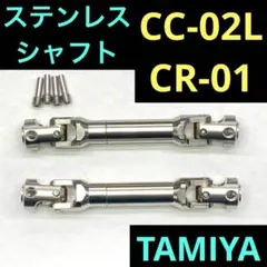 タミヤ CR-01 CC-02 プロペラシャフト クローラー ラジコン CR01のサムネイル