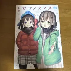 ヤマノススメ 16