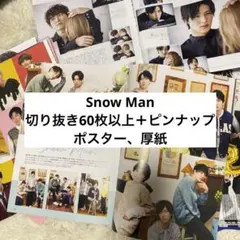 SnowMan切り抜きまとめ売り