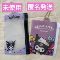 クロミ　ファスナーケース 2個セット