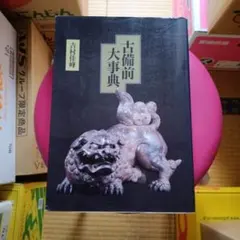 吉村佳峰 『古備前大事典』 - メルカリ