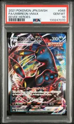 【PSA10】 ブラッキーVMAX RRR s8b 101/184