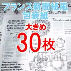 30枚 フランス新聞紙風 包装紙 おすそわけファイル等に