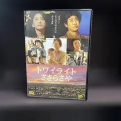 トワイライト ささらさや DVD レンタル落ち