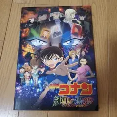 名探偵コナン 純黒の悪夢　パンフレット