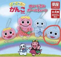 ざわざわ森のがんこちゃん ぬいぐるみボールチェーン ガチャガチャ