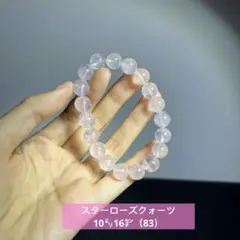 スターローズクォーツ　天然石　ブレスレット10㍉16(83)