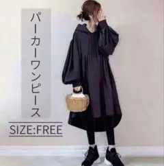 パーカー　ワンピース　ぽわん袖 ランタンスリーブ　アシンメトリー　体型カバー