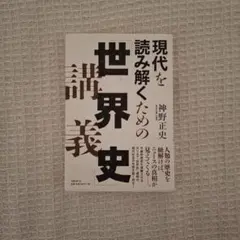 現代を読み解くための世界史 神野正史