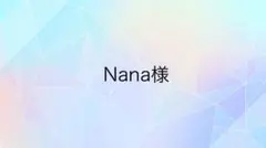 Nana様専用ページ