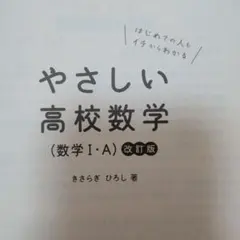 やさしい高校数学（数学 I・A 改訂版）　表紙カバーなし