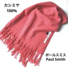 【大判】ポールスミス　Paul Smith　カシミヤ100% ストール