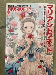 マリ・アントワネット 革命に散った悲劇の王妃