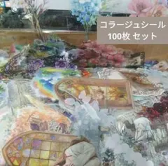 374コラージュ素材PETシール おすそ分け ヴィンテージ100枚セット まとめのサムネイル