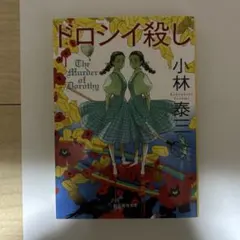 ドロシイ殺し 小林泰三