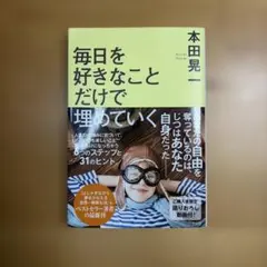 毎日を好きなことだけで埋めていく