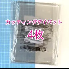 ダイカット カッティングダイ 用 アクリルプレート カッティングパッド 4枚