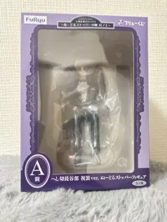とうらぶ　くじ　A賞　へし切長谷部　祝装　ぬーどるストッパー　フィギュア　未開封