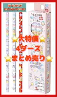 すみっコぐらし 鉛筆セット 4ダースまとめ売り♡大特価♡早い者勝ち♡