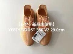 【レア・新品】YEEZY BOOST 350 V2 29.0cm カニエウエスト