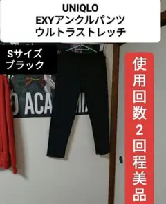 ☆美品☆ユニクロ EZYアンクルパンツ ウルトラストレッチドライEX