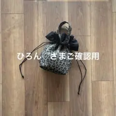 ひろん♡さまご確認用