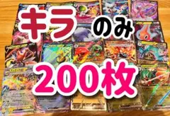 ポケモンカード キラのみ 200枚セット　まとめ売り