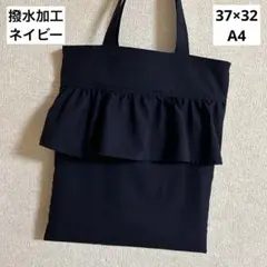フリルトートバッグ サブバッグ 濃紺無地ネイビー 撥水加工 お受験 入学式 A4