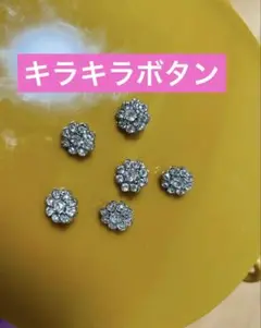 キラキラボタン　ラインストーン　花型ボタン 6個セット 約1.1cm