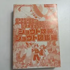 ポケットモンスター HG・SS 攻略本