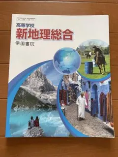 新地理総合 帝国書院 高校生向け