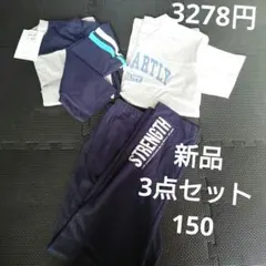 新品3点セット上下パジャマセット150 長袖袖　半袖　長ズボン