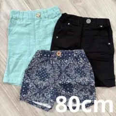 【まとめ売り】子供服 ハーフパンツ ショートパンツ 3点セット　80cm