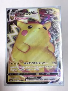 ピカチュウ VMAX 046/184 RRR