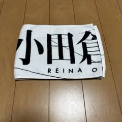 小田倉麗奈 マフラータオル（8th single backs Live） - メルカリ