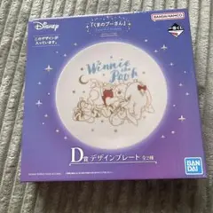 ディズニー　一番くじ　D賞 デザインプレート　くまのプーさん