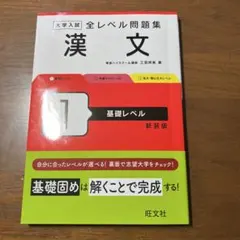 大学入試 全レベル問題集 漢文 1 基礎レベル 新装版