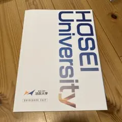法政大学 大学案内 2027年度版
