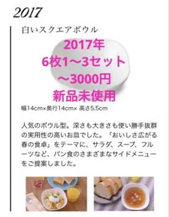 ヤマザキ春のパン祭り 2017年 (6〜18枚)白いスクエアボウル