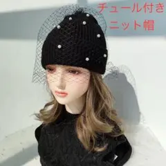 チュール付きパールニット帽 ビーニー　アイボリー