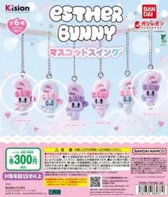 エスターバニー マスコットスイング 3種セット