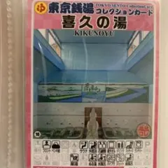 2 栄湯 東京銭湯コレクションカード 風呂コレ 銭湯カード 葛飾36