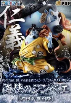 POPワンピースSA-MAXIMUM 海峡のジンベエ
