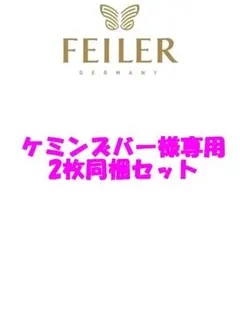 ケミンズバー様専用☆彡FEILER マカロン MACARONS ハンドタオルx2