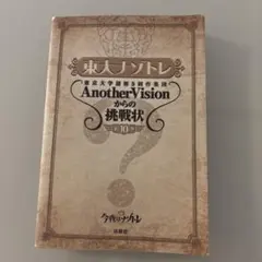 東大ナゾトレ 東京大学謎解き制作集団AnotherVisionからの挑戦状 第…