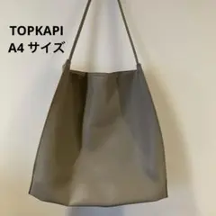 TOPKAPI EFOLE グレージュ　 トートバックA4サイズ 柔らか生地