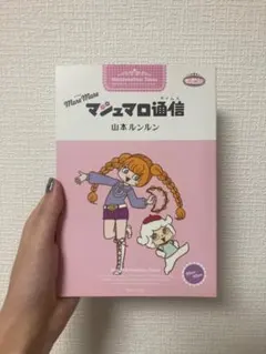 more more マシュマロ通信 more more マシュマロ通信（山本ルンルン）』 販売ページ | 復刊