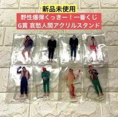 【新品未開封】野性爆弾くっきー！一番くじ G賞 哀愁人間アクスタ コンプリート